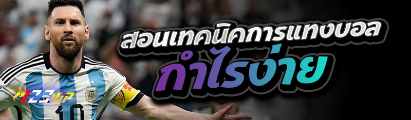 สอนเทคนิคการแทงบอลกำไรง่าย 