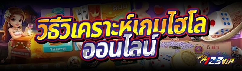 วิธีวิเคราะห์เกมไฮโลออนไลน์