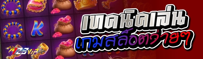 เทคนิคเล่นเกมสล็อตง่ายๆ 