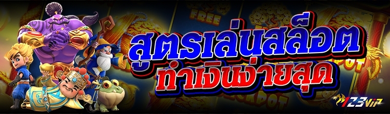 สูตรเล่นสล็อต ทำเงินง่ายสุด