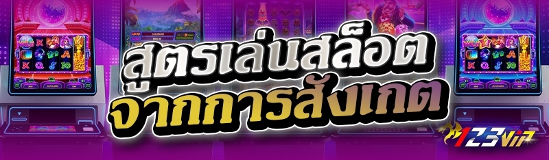 สูตรเล่นสล็อตจากการสังเกต