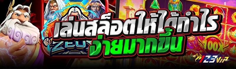 เล่นสล็อตให้ได้กำไรง่ายมากขึ้น 