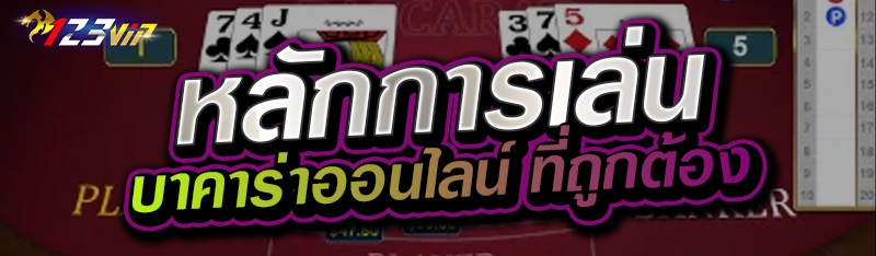 หลักการเล่นบาคาร่าออนไลน์ ที่ถูกต้อง 