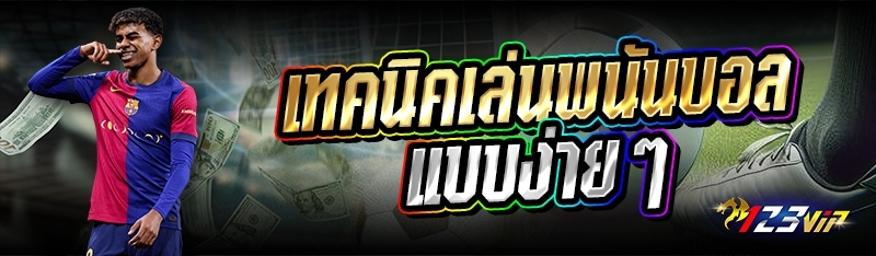 เทคนิคเล่นพนันบอลแบบง่ายๆ 